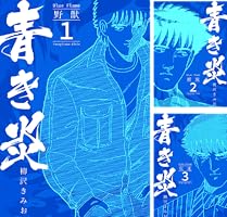 青き炎 (全6巻) Kindle版