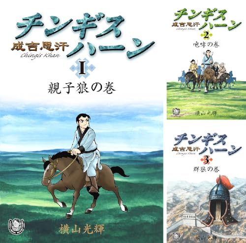 横山光輝生誕90周年記念電子出版「Selected Works」 チンギスハーン