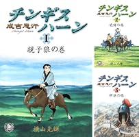 横山光輝生誕90周年記念電子出版「Selected Works」 チンギス