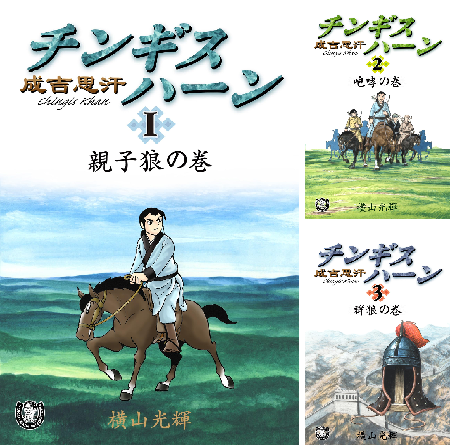 横山光輝生誕90周年記念電子出版「Selected Works」 チンギスハーン