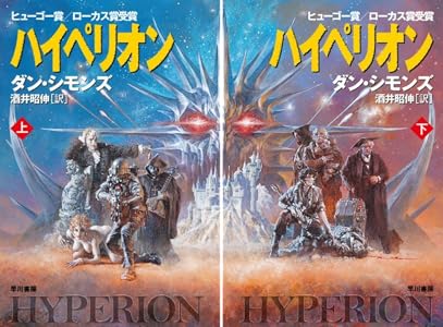 ハイペリオン 上 ダン シモンズ 酒井 昭伸 英米の小説 文芸 Kindleストア Amazon