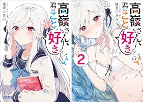 Amazon.co.jp: 高嶺さん、君のこと好きらしいよ (ガガガ文庫