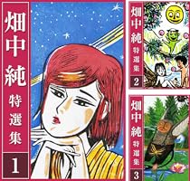 畑中 純 特選集 (全3巻) Kindle版