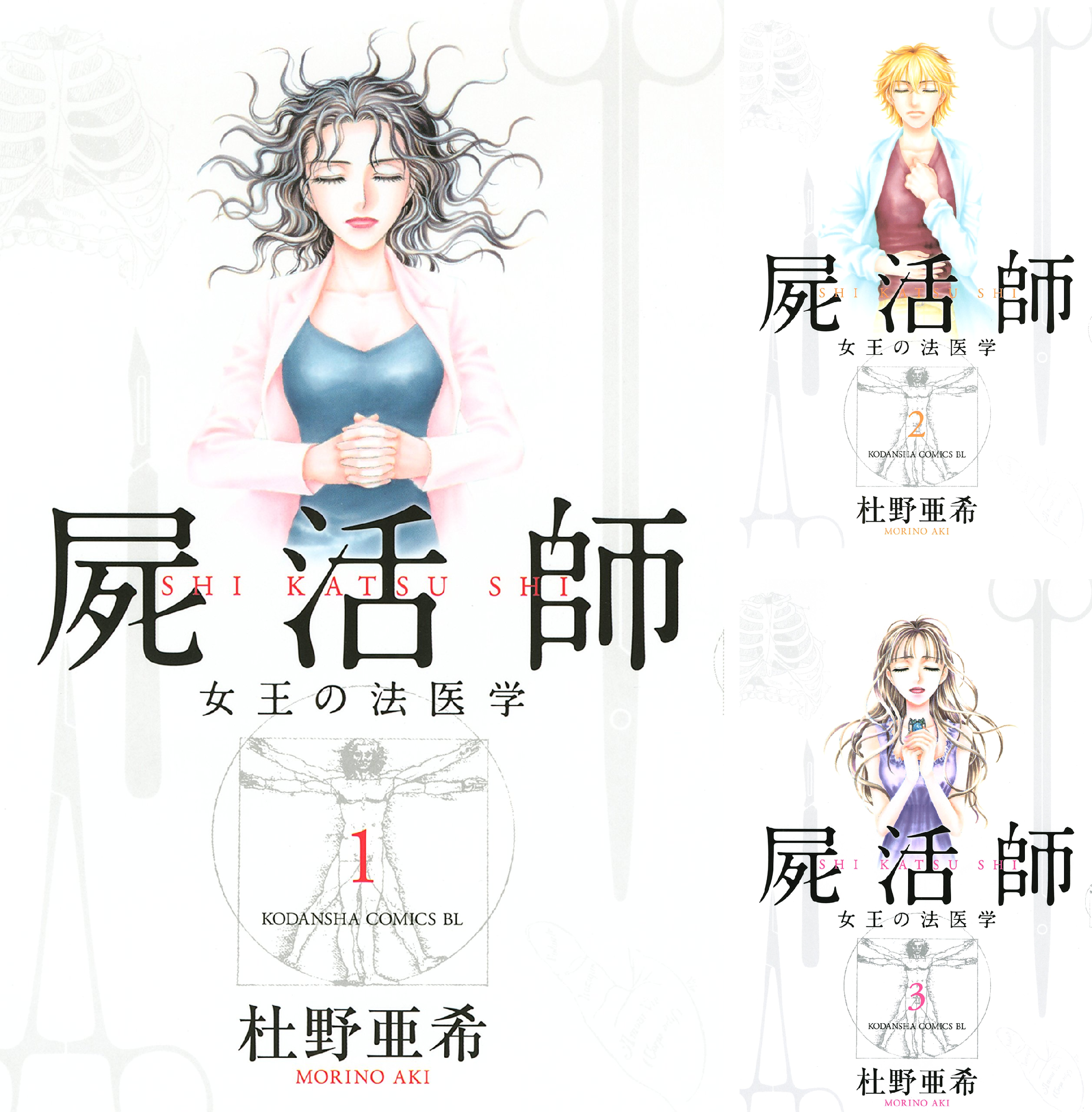 屍活師 女王の法医学 (全21巻) Kindle版