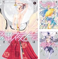 輝夜伝 (全2巻) Kindle版