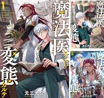 魔法医レクスの変態カルテ (全2巻) Kindle版