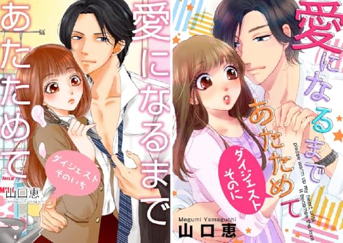 愛になるまであたためて【ダイジェスト版】