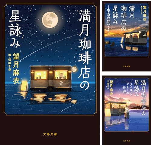 満月珈琲店の星詠み