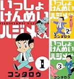 いっしょけんめいハジメくん