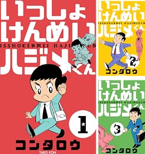 【完結】【各巻11円】いっしょけんめいハジメくん 1～17巻 全巻で187円送料不要！【Kindle】