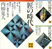 Amazon.co.jp: 匠の時代 第6巻 (講談社文庫) eBook : 内橋克人