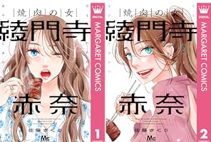 焼肉の女 綾門寺赤奈 1 (マーガレットコミックスDIGITAL) | 佐藤ざくり
