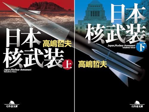 日本核武装