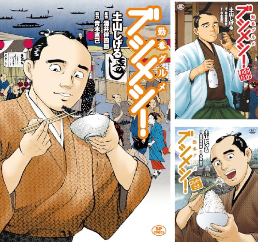 勤番グルメ ブシメシ！