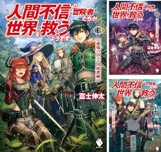 人間不信の冒険者たちが世界を救うようです