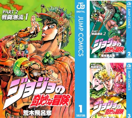 ジョジョの奇妙な冒険 第2部 戦闘潮流 Kindle版 荒木飛呂彦 (著)