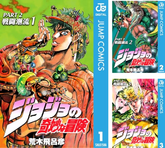 ジョジョの奇妙な冒険 第2部 戦闘潮流