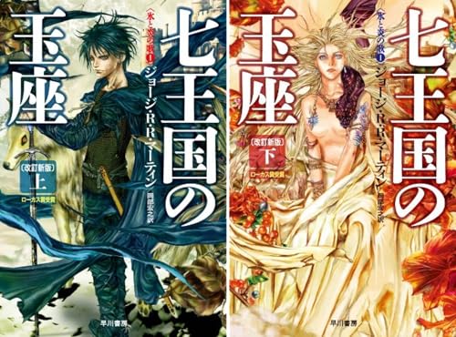 七王国の玉座〔改訂新版〕