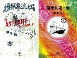 Amazon.co.jp: 人生解毒波止場 (幻冬舎文庫) eBook : 根本敬: 本