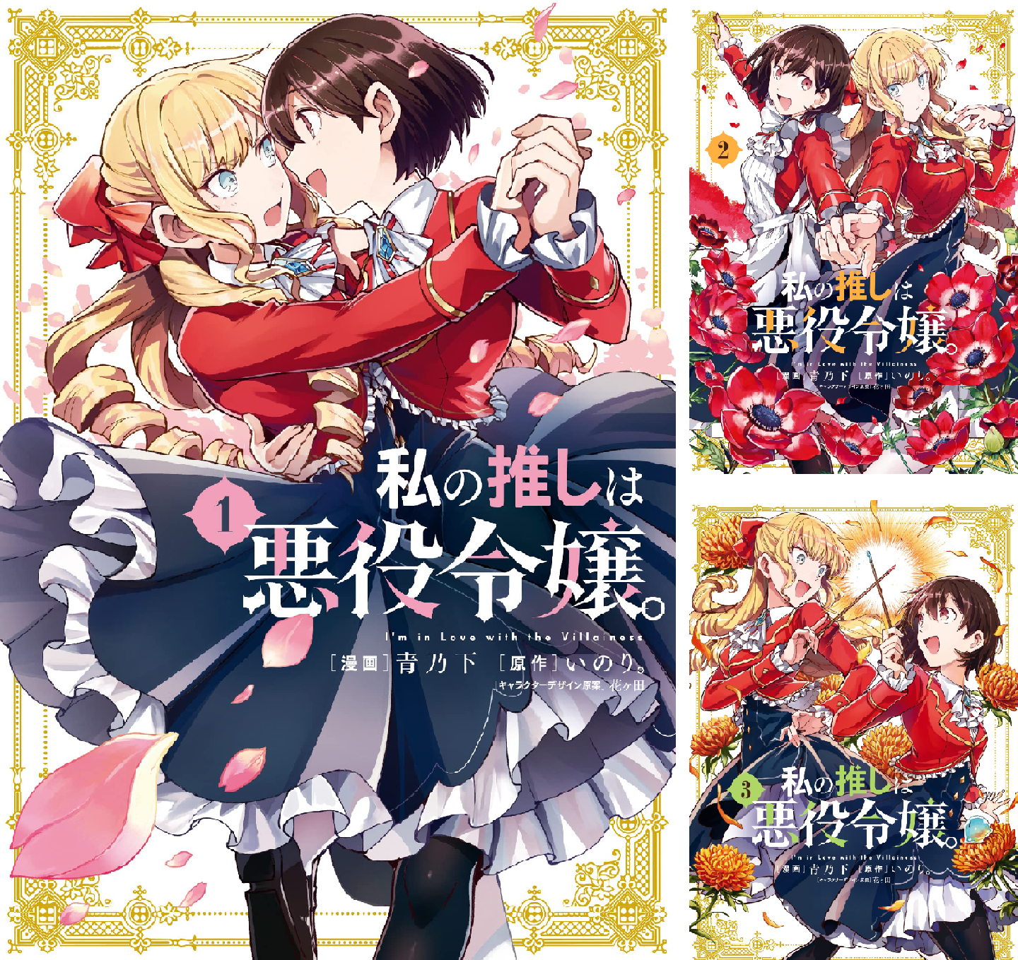 私の推しは悪役令嬢。 (全2巻) Kindle版