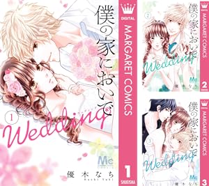 僕の家においで Wedding