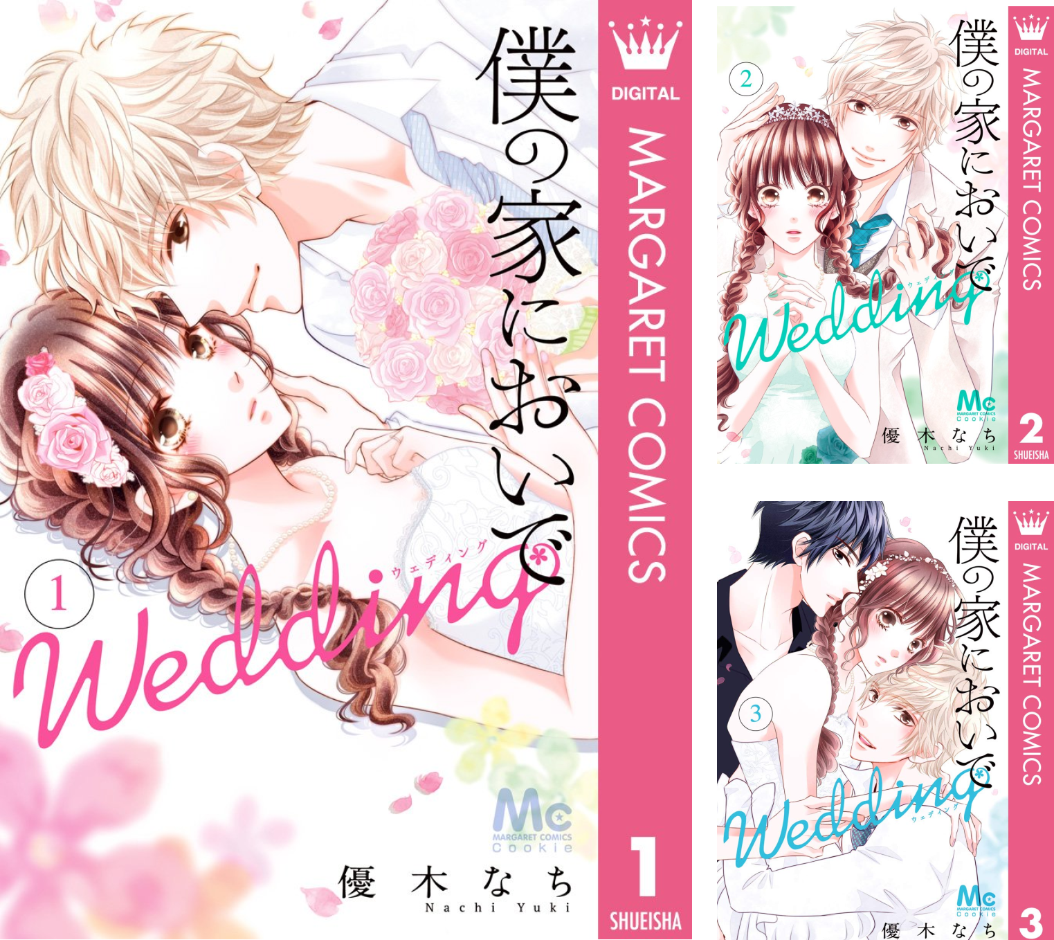 僕の家においで Wedding (全15巻) Kindle版