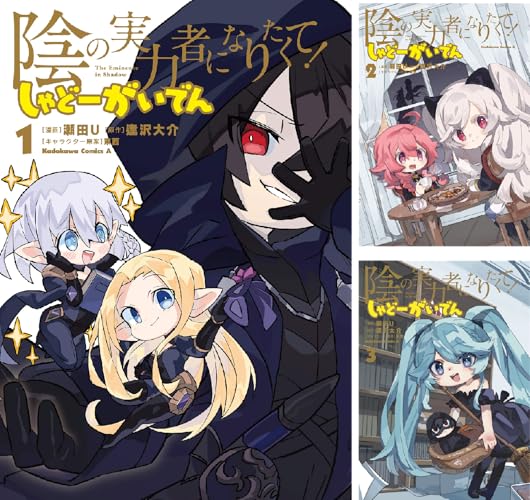 陰の実力者になりたくて! しゃどーがいでん