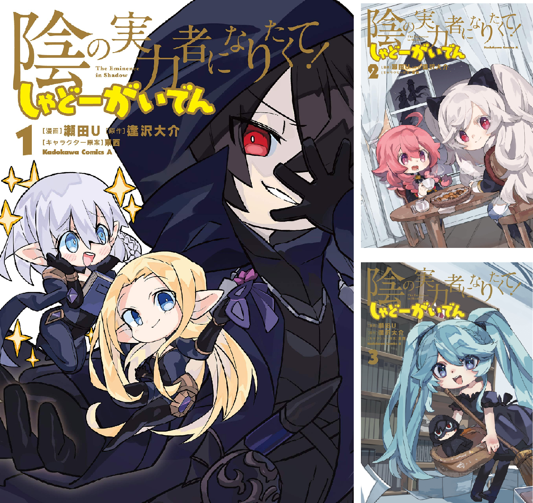 陰の実力者になりたくて! しゃどーがいでん (全6巻) Kindle版