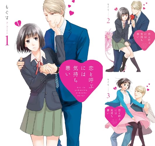 恋と呼ぶには気持ち悪い