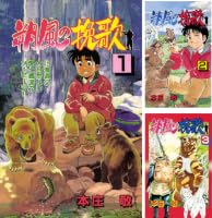 Amazon.co.jp: 朔風の挽歌 1巻 eBook : 本庄敬: Kindleストア