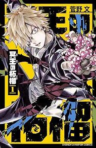 冥王の柘榴 (全2巻) Kindle版