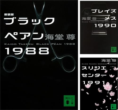 ブラックペアンシリーズ