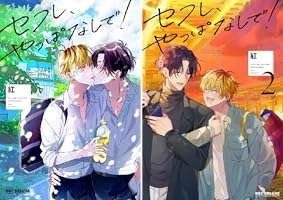 セフレ、やっぱなしで! (全2巻) Kindle版 セフレ、やっぱなしで! (全2巻) Kindle版