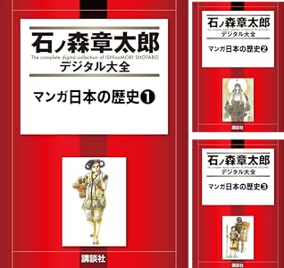 マンガ日本の歴史 (全55巻) Kindle版