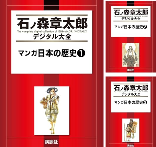 マンガ日本の歴史