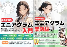 Amazon.co.jp: 【漫画で読む】エニアグラム入門: 本当の自分と未来を Amazon.co.jp: 【漫画で読む】エニアグラム入門: 本当の自分と未来を
