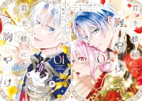 君主様に胸やけ: 1【イラスト特典付】 (comic LAKE) | SORAJIMA, 奥田