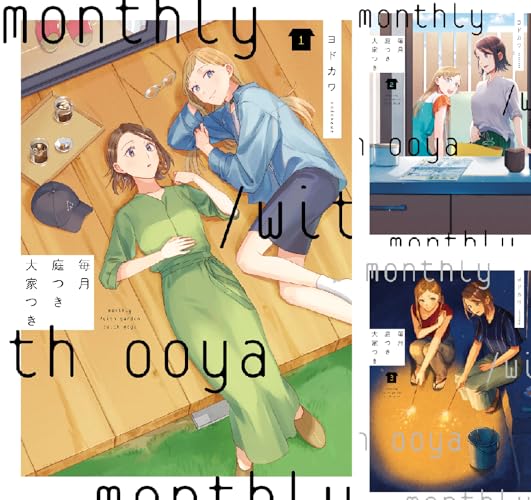 毎月庭つき大家つき