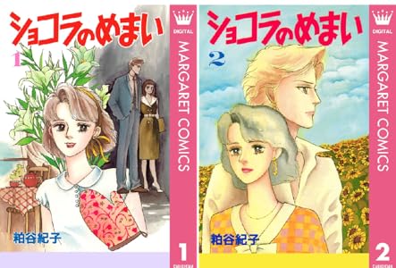 ショコラのめまい 2 マーガレットコミックスdigital 粕谷紀子 少女マンガ Kindleストア Amazon