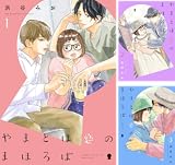 やまとは恋のまほろば【Kindle】