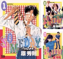 SOMEDAY（7） (ヤングサンデーコミックス) | 原秀則 | 青年