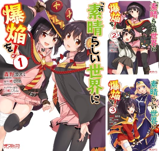 この素晴らしい世界に爆焔を！