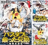 バスタブに乗った兄弟～地球水没記～