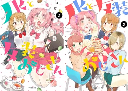 Jkと女装おじさん 全2巻 Kindle版