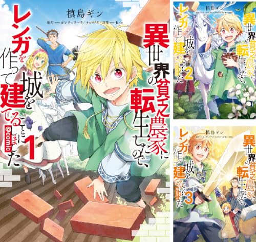 異世界の貧乏農家に転生したので、レンガを作って城を建てることにしました@COMIC