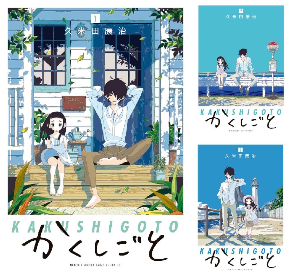 【50%ポイント】【Kindle】かくしごと 1~12巻