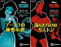 ディズニーヴィランズ もうひとつの『リトル・マーメイド』 アースラの