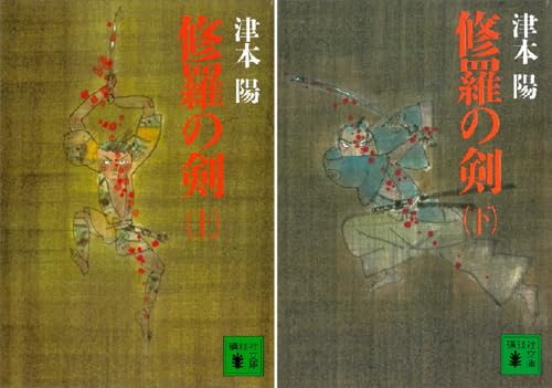 修羅の剣
