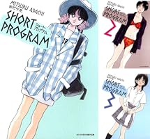 ショート・プログラム (全3巻) Kindle版