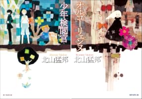 Amazon.co.jp: 少年検閲官 〈少年検閲官〉シリーズ 電子書籍: 北山 猛